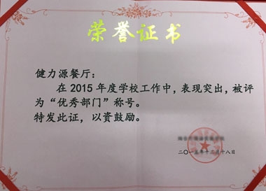 健力源餐廳獲學(xué)校“優(yōu)秀部門”榮譽(yù)證書