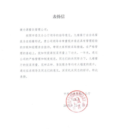 健力源餐廳榮獲甲方表揚(yáng)信 健力源餐廳榮獲甲方表揚(yáng)信