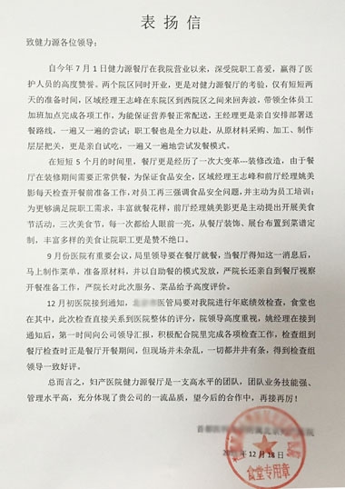 健力源餐廳獲甲方表揚(yáng)信 健力源餐廳獲甲方表揚(yáng)信