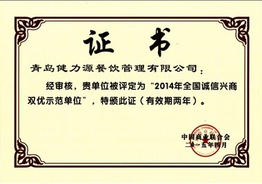 &ldquo;2014年全國(guó)誠(chéng)信興商雙優(yōu)示范單位&rdquo;榮譽(yù)證書(shū)