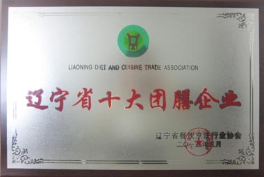 &ldquo;遼寧省十大團膳企業(yè)&rdquo;獎牌