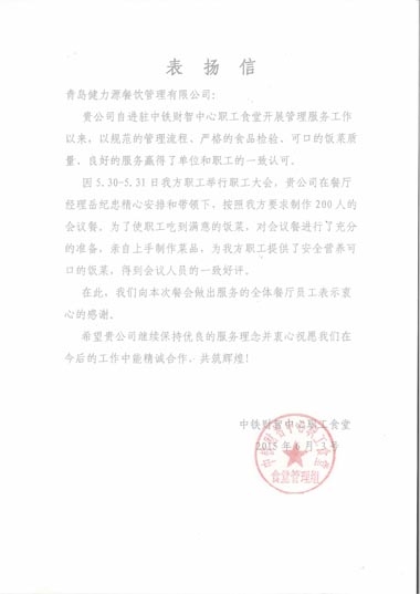 健力源獲甲方表揚信 健力源獲甲方表揚信