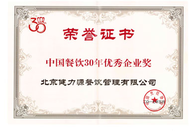 “中國餐飲30年優(yōu)秀企業(yè)獎”證書 “中國餐飲30年優(yōu)秀企業(yè)獎”證書