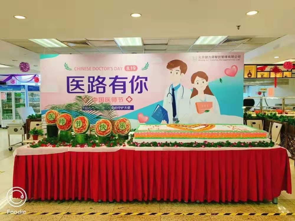 健力源友誼通州分院餐廳醫(yī)師節(jié)活動 健力源友誼通州分院餐廳醫(yī)師節(jié)活動