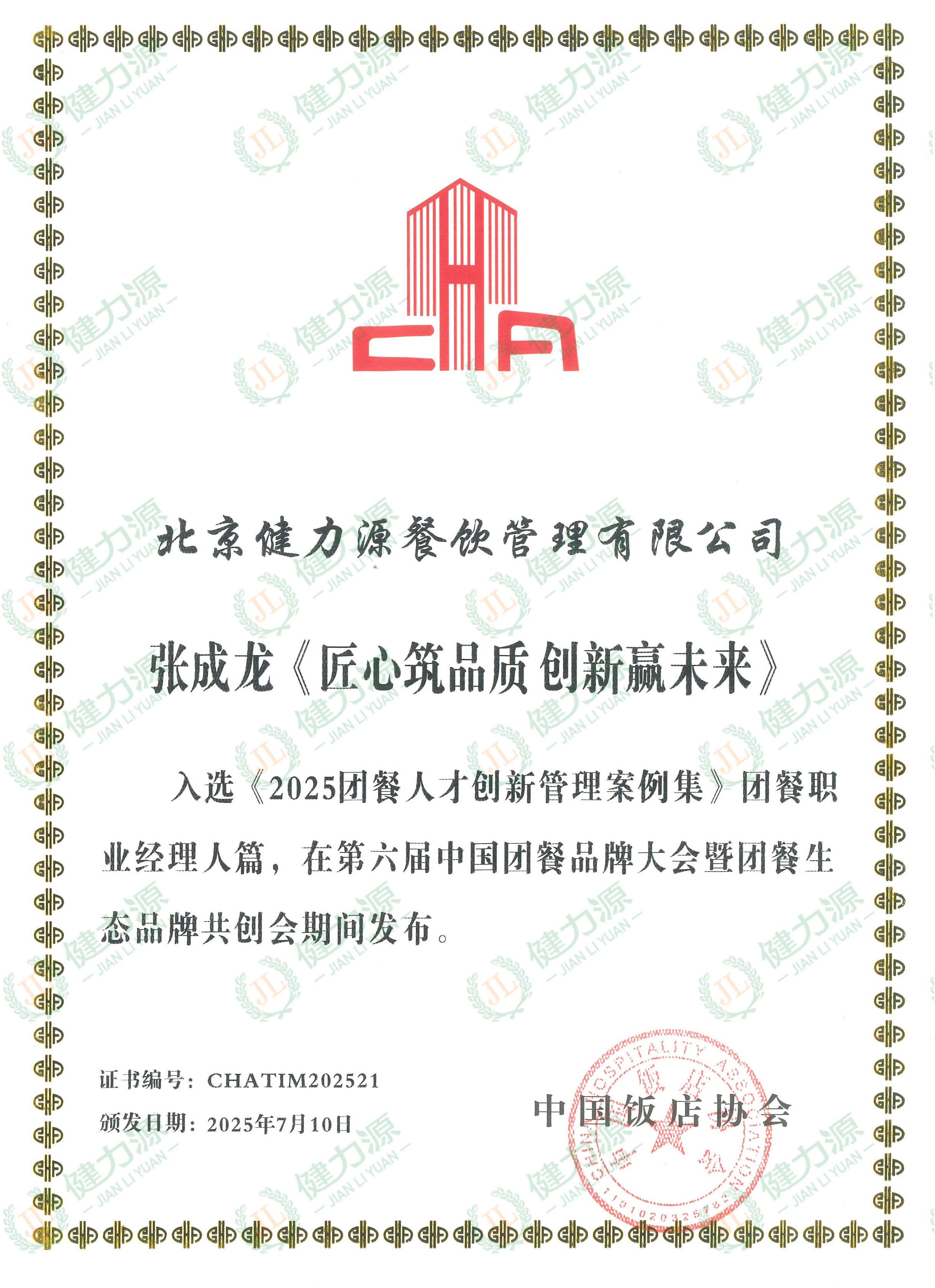 191-張成龍《匠心筑品質(zhì) 創(chuàng)新贏未來(lái)》入選《2025團(tuán)餐人才創(chuàng)新管理案例集》團(tuán)餐職業(yè)經(jīng)理人篇_副本.jpg