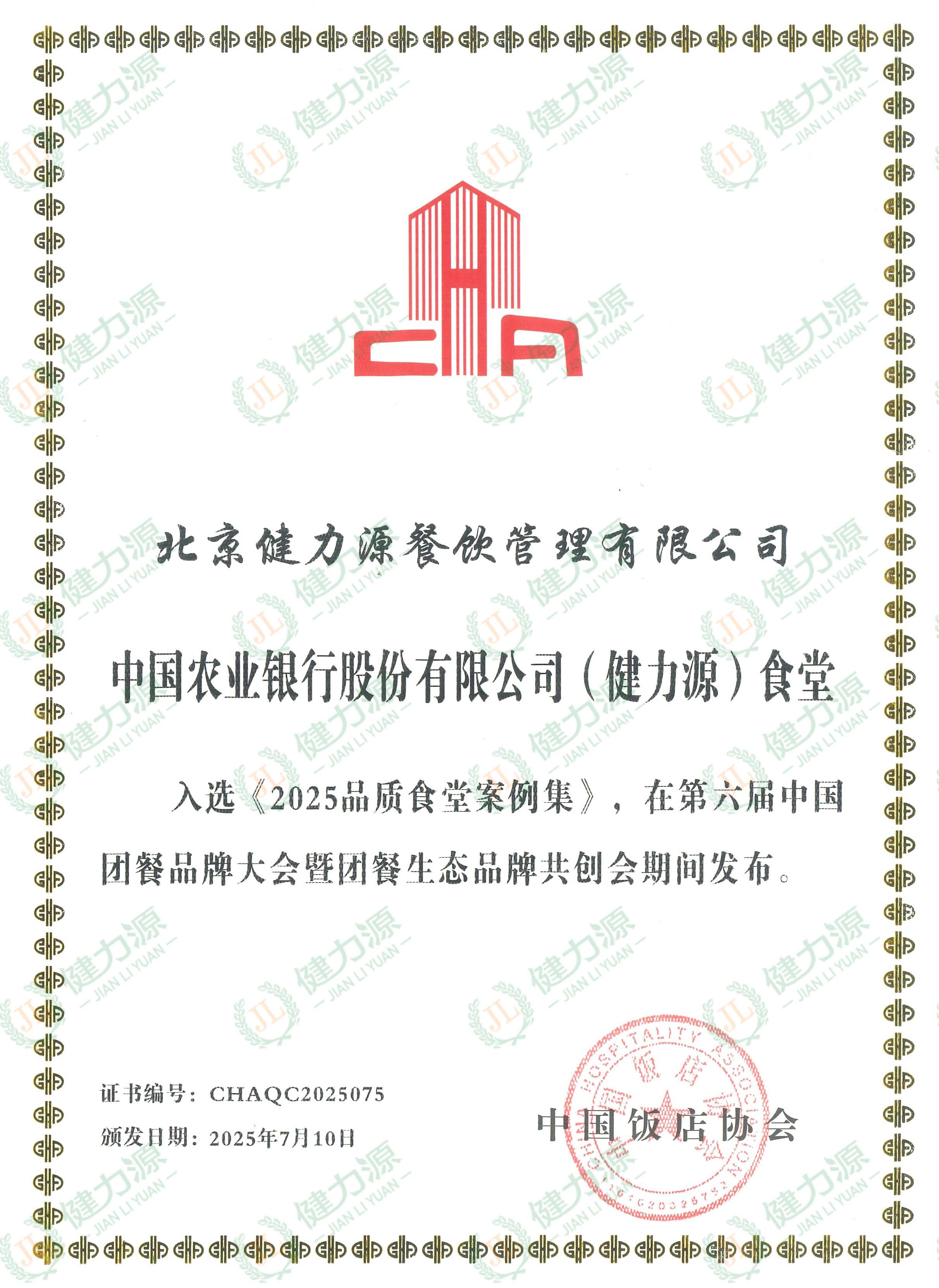 189-中國(guó)農(nóng)業(yè)銀行股份有限公司（健力源）食堂入選《2025年品質(zhì)食堂案例集》_副本.jpg
